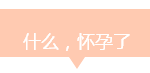我未婚先孕在新加坡生了个娃