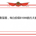 卖!断!货!又一“中国制造”在新加坡创造销售奇迹