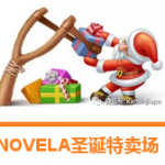 NOVELA圣诞特卖场,不来感觉错过一个亿!
