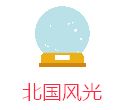 我在赤道,想像北纬38度的大雪纷飞(文末有福利)