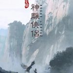 《神雕侠侣》又被翻拍,还记得20年前新加坡小龙女吗?