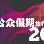 2018新加坡公众假期旅行日历(上)