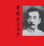 《鲁迅在东南亚》新书发布会