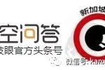 为什么马来西亚华人的华文比新加坡人好?