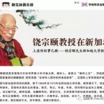 潘国驹教授:纪念国学大师饶宗颐
