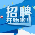 小伙伴们看过来,YA RUI 公司招人了!