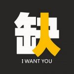 招聘汇总