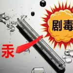 新加坡18款化妆品有毒,水银超标27000倍!