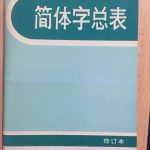 科普 | 新加坡特产简体字,了解一下?