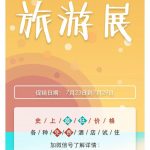 【2018民丹岛旅游展】火爆开幕!历史最低价,文末有免费彩蛋!