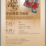 书由心出,笔参造化 ——“写意敦煌”中新佛教书画展即将开幕