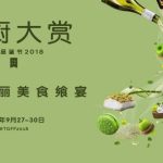 第二届“星厨大赏”美食品鉴节华丽回归