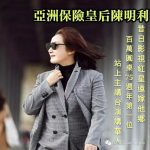 曾经的台湾玉女红星,如今的亚洲保险皇后