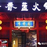 众多明星打call的“宫庭系”火锅,今天在新加坡开业啦~