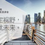 9月29日 | 新加坡国立大学2019级中文EMBA亚洲巡回招生宣讲会首场(新加坡)