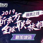 【招聘】新东方2019全球联合校招-新加坡站来袭!