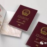 史上最大调整!海外中国人护照新政1月1日起实行