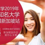 世界知名大学新加坡教育展 – 我们又来啦!1月18日来咨询50所名校