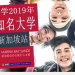2019年4月12日 – 世界知名大学新加坡教育展50所名校一天搞定