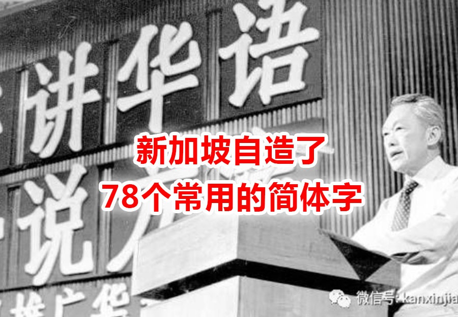 冷知识科普:为什么港澳台用繁体字,新加坡用简体?