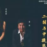 当胡琴遇到中提琴,新加坡这场顶尖演出你应该来听一听
