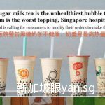 新加坡医院发出官方警告:再喝这些奶茶小心得病!