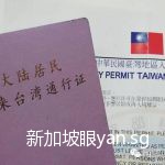 重磅!大陆全面禁止台湾自由行,那新加坡呢?