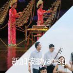 8月娱乐演出汇总|新加坡32年来首届华乐节开始了!