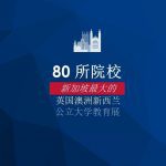 80所海外公立大学新加坡教育展