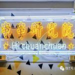 嘿串串十月强势回归,吃个七天七夜