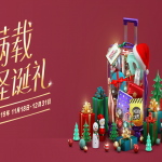 红情绿意,圣诞来袭 | 樟宜我爱购大促这就来找你