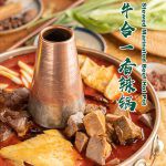 新加坡全岛首家四川兔肉火锅“同心如意”