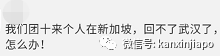大批武汉人向新加坡眼求助：回不去家！