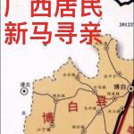 请求帮助寻找在新加坡(马来西亚)的亲人