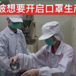 向外国买口罩太难,新加坡群众强烈建议自己生产