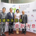 新加坡华乐总会宣布新理事会成员;结合新中建交30年呈献演出及活动