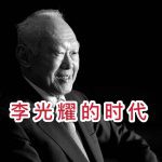 在李光耀的照耀下成长