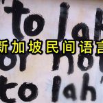 年少时留学新加坡?你们会成为双语人才,我却成为了仨语分裂症患者