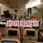 新航最后一班航班从新西兰起飞,只为护送6名学生回家