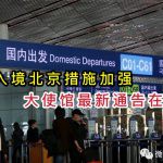 中国驻新加坡大使馆:入境北京一定要注意这些新措施