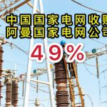 中国国家电网收购阿曼国家电网公司49%股权