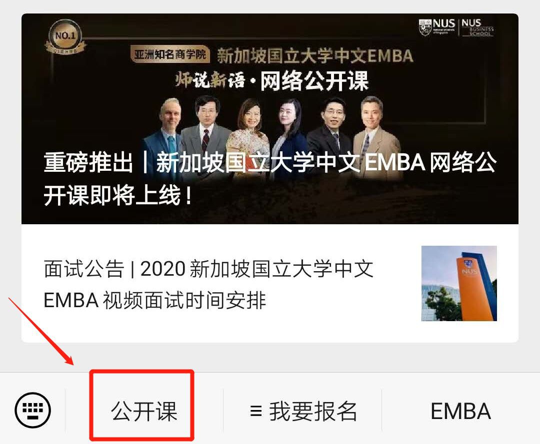 重磅預告｜新加坡國立大學中文EMBA免費網絡公開課即將開播！