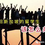 在伦敦读书的新加坡二代PR(马来西亚公民)可以回新加坡吗