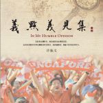 到底什么时候步入“后李光耀时代”?