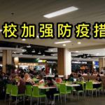 疫情当前,新加坡著名学府宣布这些防疫措施