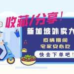 收藏!疫情期间新加坡外卖大全(更新中)
