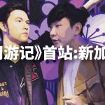 《周游记》终于开播了!周杰伦首站新加坡!