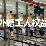 在新加坡工作的中国人进,大使馆有话说……