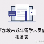 中国驻新加坡大使馆:留学生须尽快报备个人信息
