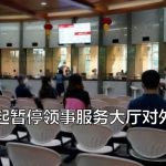 还有4天!中国驻新加坡大使馆领事服务大厅暂停办公